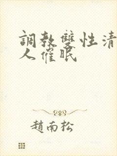 调教双性清冷美人催眠