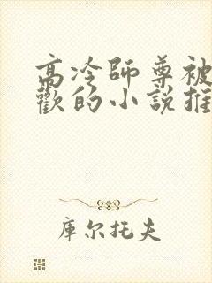 高冷师尊被迫承欢的小说推荐完结