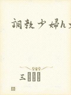 调教少妇h文