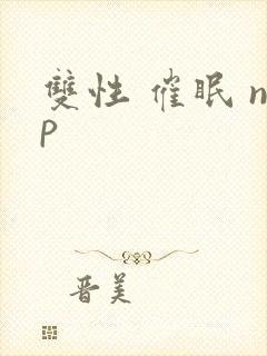 双性 催眠 np封面