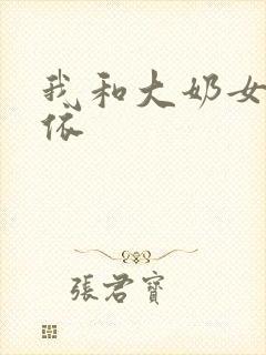 我和大奶女友小依封面