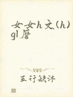 女女h文(h)gl磨
