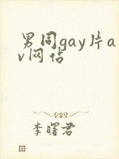 男同gay片av网站