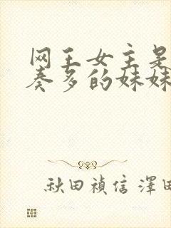 网王女主是入江奏多的妹妹