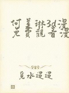 何美琳3d漫画免费观看漫画封面