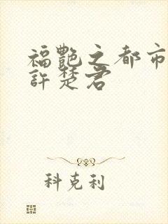 福艳之都市后宫许楚君