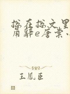 总在总文里抢主角辞e唐棠小说全文阅读