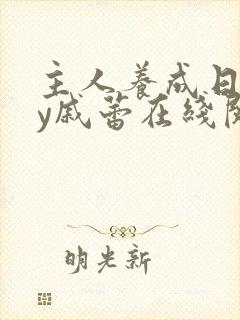 主人养成日记by戚蕾在线阅读