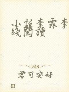 小说李霖李澜在线阅读封面