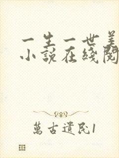 一生一世美人骨小说在线阅读全文免费