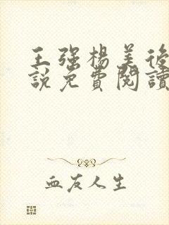 王强杨美后妈小说免费阅读