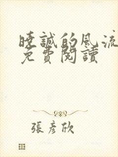 晓诚的风流人生免费阅读