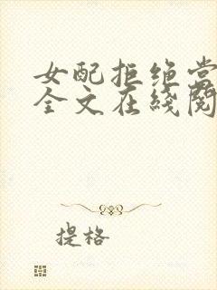 女配拒绝当炮灰全文在线阅读