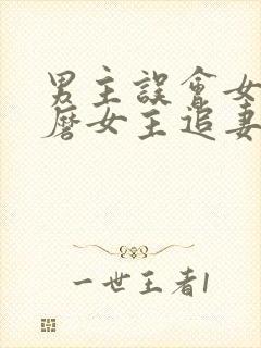 男主误会女主折磨女主追妻的小说