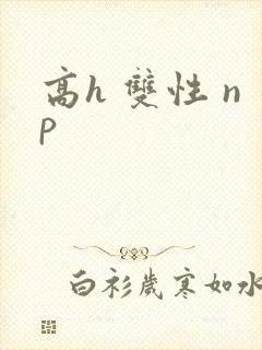 高h 双性 np