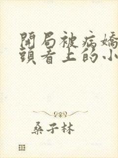 开局被病娇女魔头看上的小说