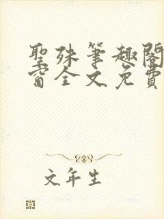 圣殊笔趣阁无弹窗全文免费阅读最新封面