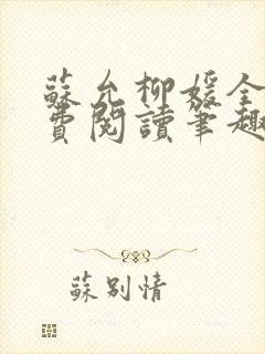 苏允柳媛全文免费阅读笔趣阁封面