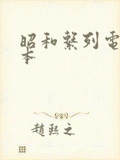 昭和系列电影冢本