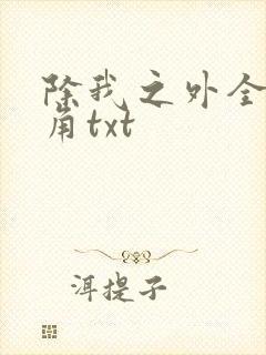 除我之外全员主角txt