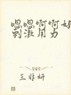 嗯嗯啊啊好爽好刺激用力封面