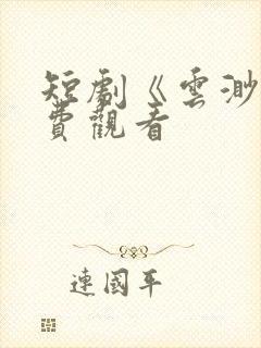 短剧《云渺》免费观看封面