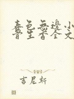 春色无边小说谜骨生香全文阅读