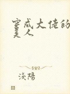 穿成大佬的娇软美人