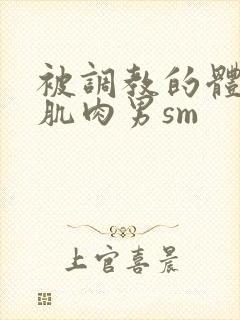 被调教的体育兵肌肉男sm