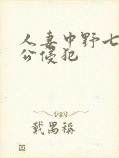人妻中野七绪被公侵犯封面