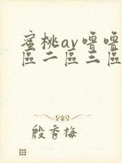 蜜桃av噜噜一区二区三区视封面