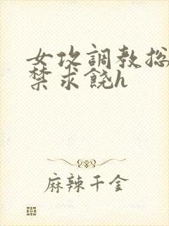 女攻调教总裁失禁求饶h