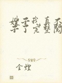 嫂子我真不是傻子了完整阅读