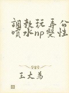 调教玩弄公交车喷水np双性