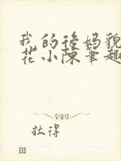 我的后妈貌美如花小陈笔趣阁