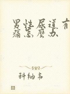 男性尿道有点刺痛怎么办