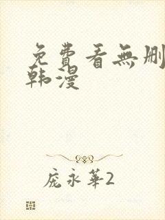 免费看无删减版韩漫