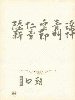 陆仁云青瑶的最新章节叫什么