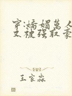 穿:娇媚万人迷又被强取豪夺了