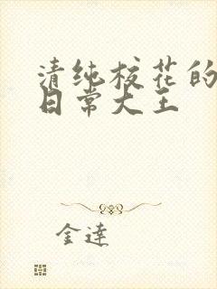 清纯校花的被擒日常大王封面