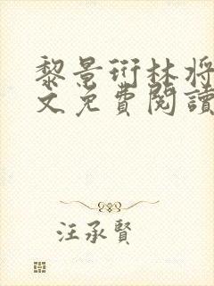 黎景珩林将晚全文免费阅读最新章节