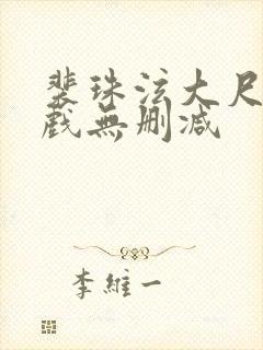 裴珠泫大尺度床戏无删减