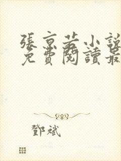 张京若小说全文免费阅读最新章节封面