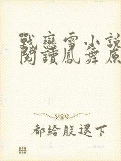 战恋雪小说免费阅读凤舞原著小说类似小说