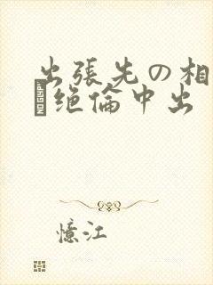 出张先の相部屋で绝伦中出