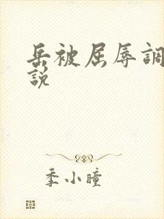 岳被屈辱调教小说