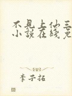 不见上仙三百年小说在线免费阅读完整版