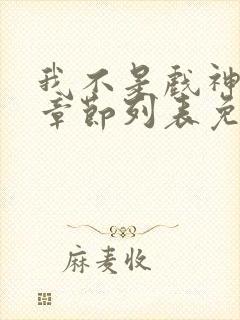 我不是戏神最新章节列表免费