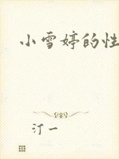 小雪婷的性日记