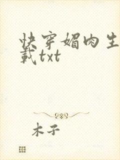 快穿媚肉生香下载txt